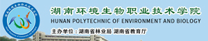 湖南環境生物職業技術學院