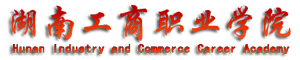 湖南工商職業(yè)學(xué)院