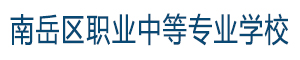 南岳區(qū)職業(yè)中等專(zhuān)業(yè)學(xué)校