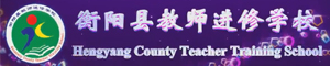 湖南省衡陽縣教師進修學校