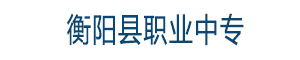 衡陽縣職業中專
