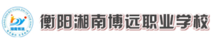 衡陽湘南博遠職業學校
