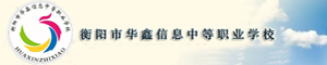 衡陽市華鑫信息中等職業學校