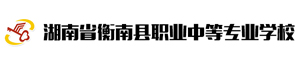 湖南省衡南縣職業中等專業學校