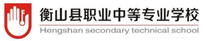 衡山縣職業中等專業學校