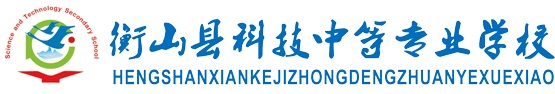 衡山縣科技中等專業學校