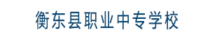 衡東縣職業(yè)中專學(xué)校