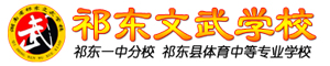 祁東縣體育中等專業學校