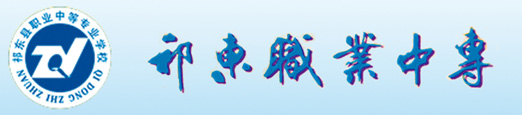祁東縣職業中等專業學校
