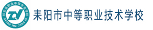 耒陽市中等職業技術學校
