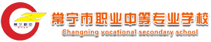 常寧市職業(yè)中等專業(yè)學(xué)校