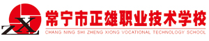 常寧市正雄職業(yè)技術(shù)學(xué)校