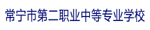 常寧市第二職業中等專業學校