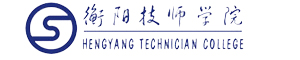 衡陽技師學(xué)院