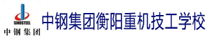 中鋼集團衡陽重機技工學校