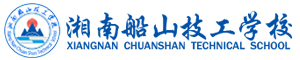湘南船山技工學(xué)校