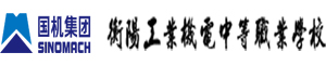 衡陽工業技工學校