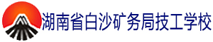 湖南省白沙礦務局技工學校