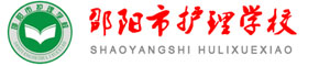 邵陽市護理學校
