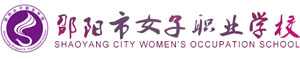 邵陽市女子職業(yè)學(xué)校