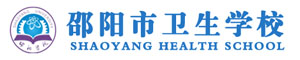邵陽市衛生學校