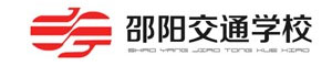 邵陽市交通中等職業技術學校