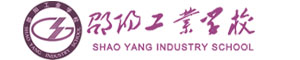 邵陽工業學校