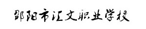 邵陽(yáng)市匯文職業(yè)學(xué)校