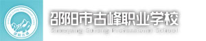 邵陽市古峰職業(yè)學(xué)校