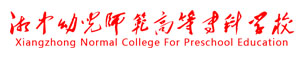湘中幼兒師范高等專科學(xué)校