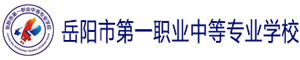 岳陽市第一職業中等專業學校