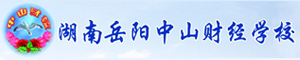 岳陽市中山財經職業學校