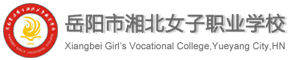 岳陽市湘北女子職業學校
