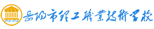 岳陽市理工職業技術學校