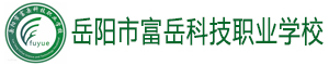 岳陽市富岳科技職業(yè)學(xué)校