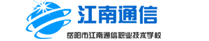 岳陽市江南通信職業(yè)技術學校