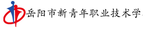 岳陽市新青年職業(yè)技術(shù)學(xué)校