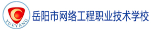 岳陽市網(wǎng)絡(luò)工程職業(yè)技術(shù)學(xué)校