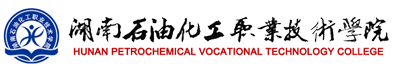 湖南石油化工職業(yè)技術(shù)學(xué)院