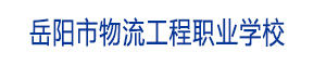 岳陽市物流工程職業(yè)學校