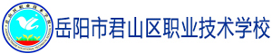 岳陽市君山區(qū)職業(yè)技術(shù)學(xué)校