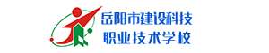 岳陽市建設科技職業技術學校