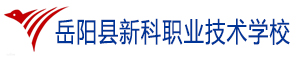 岳陽縣新科職業技術學校