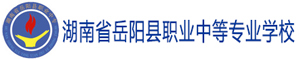 湖南省岳陽縣職業中等專業學校
