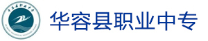 華容縣職業(yè)中專