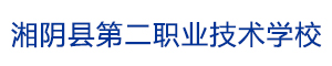 湘陰縣第二職業技術學校