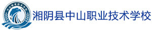 湘陰縣中山職業技術學校