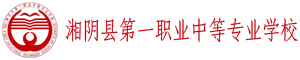 湘陰縣第一職業中等專業學校