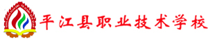 平江縣職業(yè)技術(shù)學(xué)校