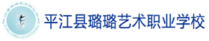 平江縣璐璐藝術(shù)職業(yè)學校